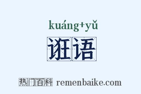 诳语是什么意思的图片